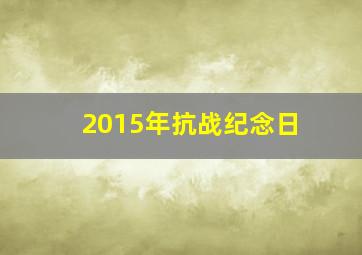 2015年抗战纪念日