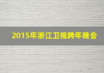 2015年浙江卫视跨年晚会