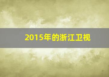 2015年的浙江卫视