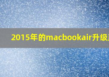 2015年的macbookair升级系统