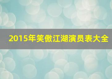 2015年笑傲江湖演员表大全