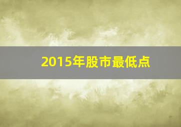 2015年股市最低点