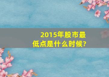 2015年股市最低点是什么时候?