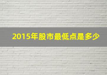 2015年股市最低点是多少