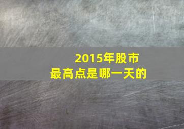 2015年股市最高点是哪一天的