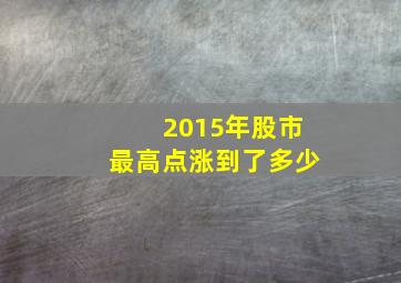 2015年股市最高点涨到了多少