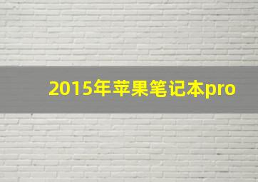 2015年苹果笔记本pro