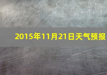 2015年11月21日天气预报