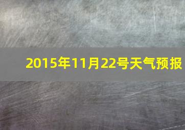 2015年11月22号天气预报