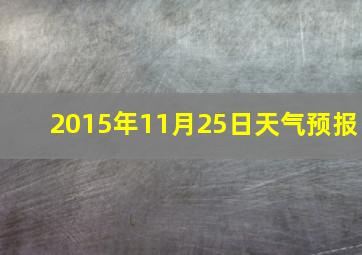 2015年11月25日天气预报