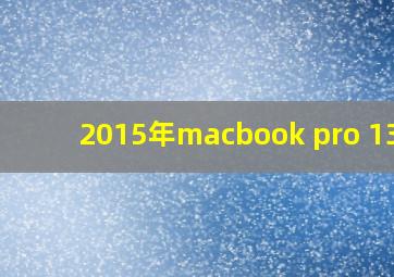 2015年macbook pro 13寸