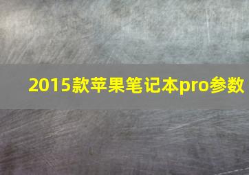 2015款苹果笔记本pro参数