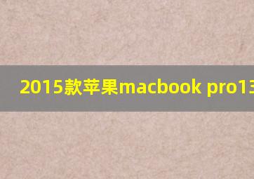 2015款苹果macbook pro13.3参数