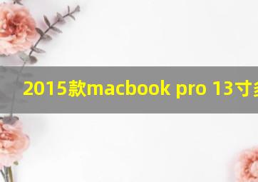 2015款macbook pro 13寸多少钱