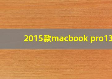 2015款macbook pro13寸