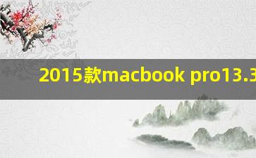 2015款macbook pro13.3参数