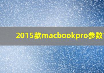 2015款macbookpro参数15寸