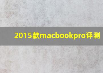 2015款macbookpro评测 15寸