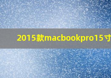 2015款macbookpro15寸重量