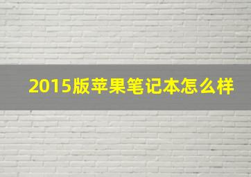 2015版苹果笔记本怎么样