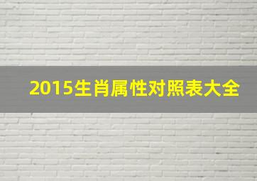 2015生肖属性对照表大全