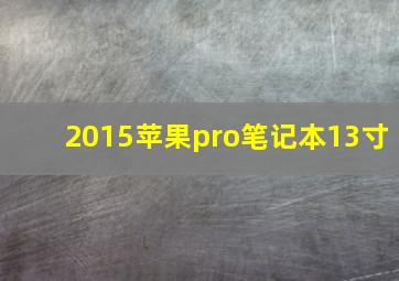 2015苹果pro笔记本13寸