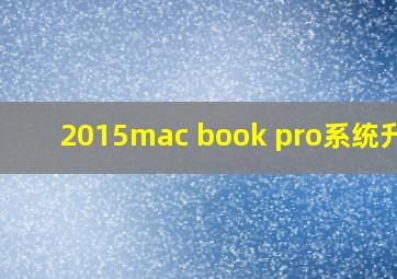 2015mac book pro系统升级