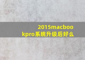 2015macbookpro系统升级后好么