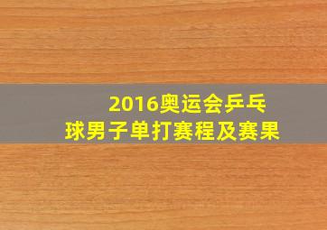 2016奥运会乒乓球男子单打赛程及赛果