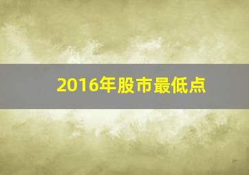 2016年股市最低点