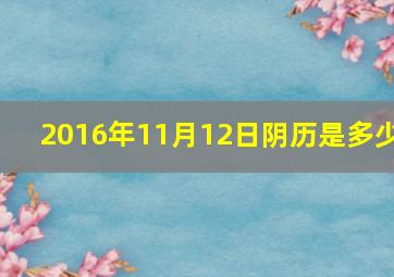 2016年11月12日阴历是多少