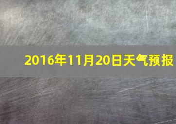 2016年11月20日天气预报