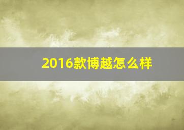 2016款博越怎么样