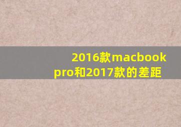 2016款macbookpro和2017款的差距