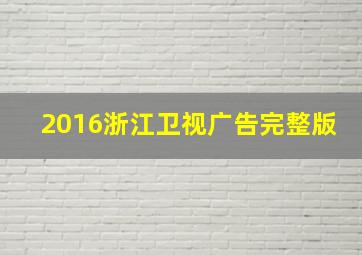 2016浙江卫视广告完整版