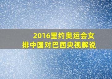 2016里约奥运会女排中国对巴西央视解说