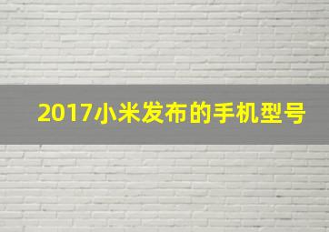 2017小米发布的手机型号