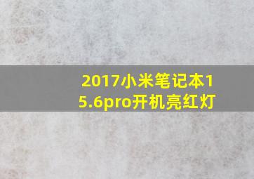 2017小米笔记本15.6pro开机亮红灯