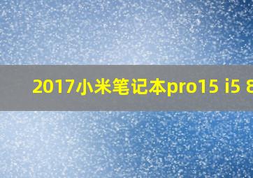 2017小米笔记本pro15 i5 8g