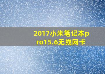 2017小米笔记本pro15.6无线网卡