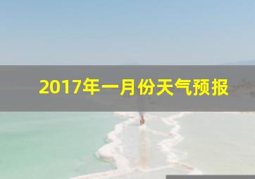 2017年一月份天气预报