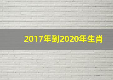 2017年到2020年生肖