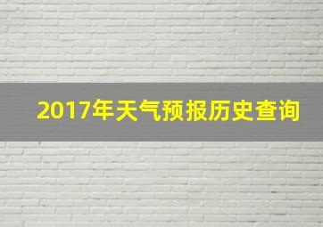 2017年天气预报历史查询