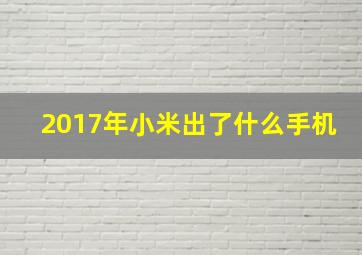 2017年小米出了什么手机