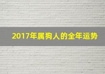 2017年属狗人的全年运势