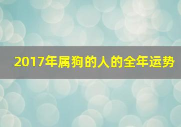 2017年属狗的人的全年运势