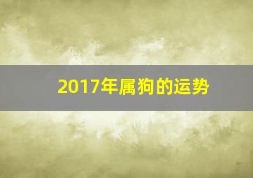 2017年属狗的运势