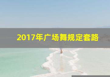 2017年广场舞规定套路