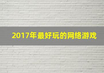 2017年最好玩的网络游戏