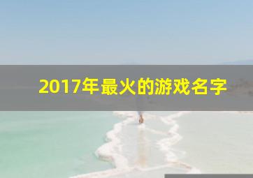 2017年最火的游戏名字